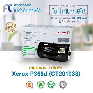 จัดส่งฟรี!! ตลับหมึกแท้ Fuji Xerox P355d(CT201938) Black For Fuji Xerox DocuPrint P355d/ M355df