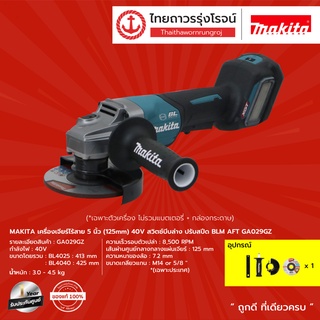 MAKITA เครื่องเจียร์ไร้สาย 5นิ้ว(125mm) 40v สวิตช์บีบล่าง ปรับสปีด BLM AFT GA029GZ (เครื่องเปล่า)* กล่องกระดาษ |ชิ้น|TTR