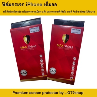 ฟิล์มกระจกเต็มจอไอโฟนทุกรุ่น Maxshield ติดดี ติดง่าย ติดเองได้สบาย