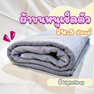 ผ้าขนหนูโรงแรม ผ้าสระโรงแรม [สีเทาอ่อน/Light Grey 24.5 ปอนด์] 40*60 นิ้ว สีพื้น ผ้าขนหนูผืนใหญ่ เกรดโรงแรม คอตตอน100%