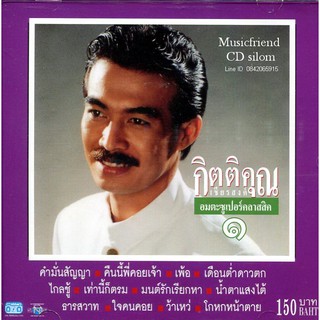 CD,กุ้ง กิตติคุณ เชียรสงค์ อมตะซูเปอร์คลาสสิค 1 KittiKhun Chiansong