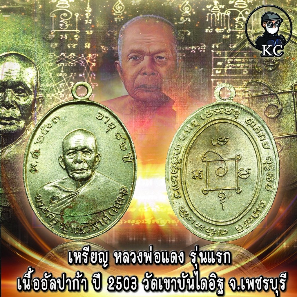 เหรียญหลวงพ่อแดง เนื้ออัลปาก้า ปี2503 วัดเขาบันไดอิฐ