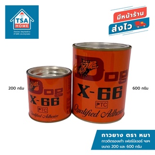 กาวยางตราหมา DOG X-66 กาวติดรองเท้า ติดเฟอร์นิเจอร์ กาวอเนกประสงค์ สารพัดประโยชน์ ขนาด 200 และ 600 กรัม