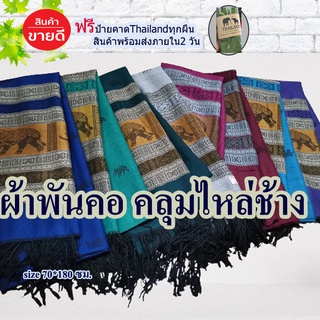 ผ้าพันคอpashmina ลายช้างไทย ผ้าคลุมไหล่ มีชาย#เก็บปลายทางได้คะ#