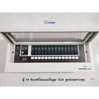 CHANG UPR14 ตู้ไฟ 14 ช่อง พร้อมเมนกันดูด 50A RCBO พร้อมไฟสถานะ LED ตู้คอนซูมเมอร์ ช้าง Consumer Plug on พร้อมติดตั้ง