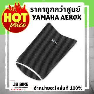 AEROX แผ่นเรซิ่นติดฝาถังน้ำมันลายคาร์บอน อะไหล่แต่งแท้ YAMAHA เรซิ่นติดฝาถัง ที่ติดฝาถังน้ำมัน