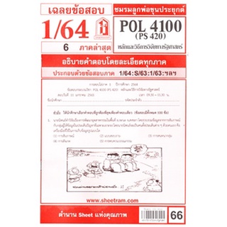 เฉลยข้อสอบ POL4100 (PS420) หลักและวิธีการวิจัยทางรัฐศาสตร์