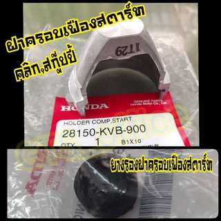 ฝาครอบเฟืองสตาร์ท CLICK 110I ฝาเฟืองสตาร์ทคลิก,สกู๊ปปี้,คลิก-i,scoopy-i ยางรองฝาครอบเฟืองแท้ศูนย์แท้ศูนย์❗️28150-KVB-900