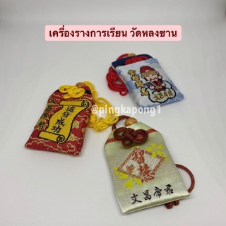 เครื่องรางการเรียน วัดหลงซาน ไต้หวัน