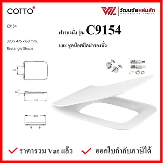 Cotto C9154 ฝารองนั่ง กันการกระแทก (Soft Close) COTTO SEAT&amp;COVER ฝาชักโครก ฝาโถส้วม