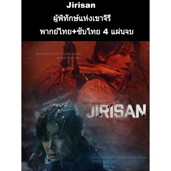 ซีรีส์เกาหลี Jirisan ผู้พิทักษ์แห่งเขาจิริ (พากย์+ซับ) 4 แผ่นจบ