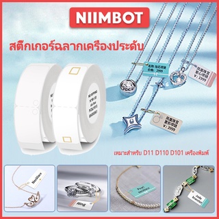 [ใหม่] Niimbot D11D101 D110 ป้ายราคาสติ๊กเกอร์ติดเครื่องประดับ สติ๊กเกอร์ความร้อนเครื่องพิมพ์แว่นตา