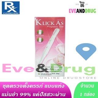 Klick As Pregnancy Test ( 1 กล่อง) ตรวจตั้งครรภ์ แบบแท่ง ใช้ง่าย แค่ปัสสวะผ่าน แม่นยำ 99.99%