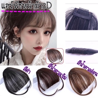 แฮร์พีช หน้าม้าซีทรู 3 เฉดสี หน้าม้า หน้าม้าลิซ่า เสริมผมหนา สไตล์เกาหลี Hair piece Korea style