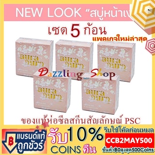 ( เซต 5 ก้อน ) สบู่หน้าเงา (Aura Aura Soap) by PSC ขนาดใหญ่ (70g.) ( 5 ก้อน )