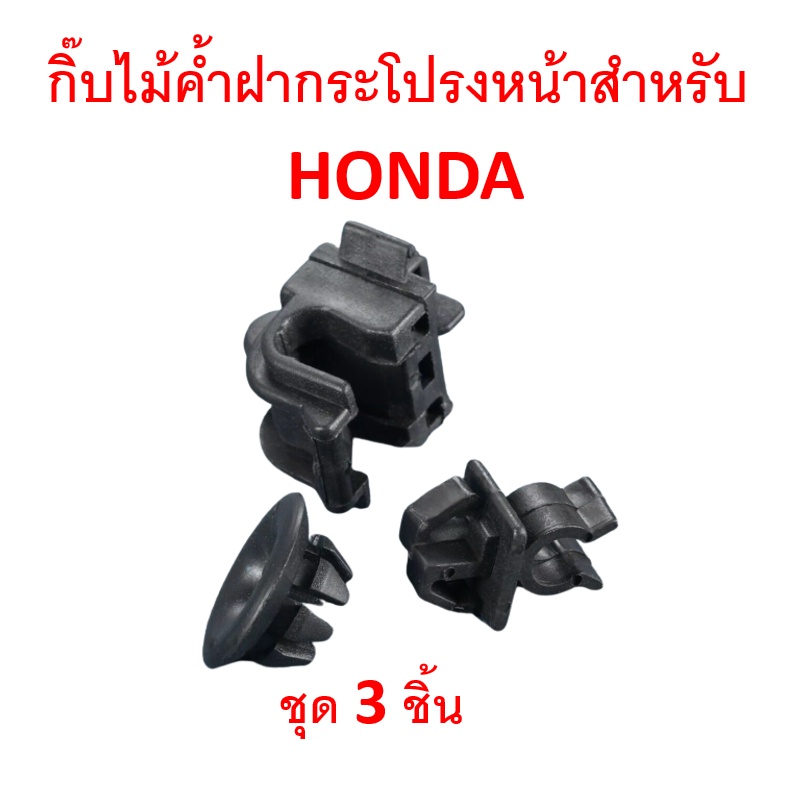 SKU-A201 ชุดกิ๊บไม้ค้ำฝากระโปรงหน้า HONDA ใช้ได้หลายรุ่น (1 ชุดมี3ชิ้นตามภาพ)