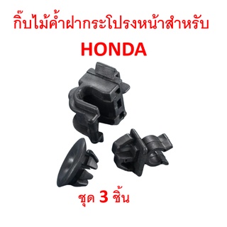 SKU-A201 ชุดกิ๊บไม้ค้ำฝากระโปรงหน้า HONDA ใช้ได้หลายรุ่น (1 ชุดมี3ชิ้นตามภาพ)