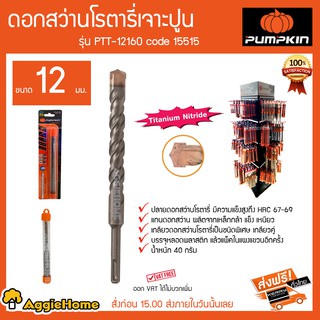 PUMPKIN ดอกสว่านโรตารี่เจาะปูน รุ่น PTT-12160 ขนาด 12 มม Code 15515 ปลายดอกสว่านมีความแข็งแรงสูง HRC67-69 40 กรัม