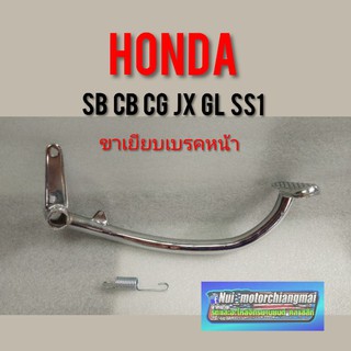 ขาเยียบเบรค ขาเบรค honda cg110 125 jx 110 125gl 100 125cb100 125 ขาเหยียบเบรค honda cb cg jx gl ss1 jx110 125