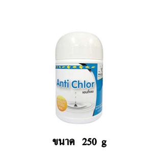 Anti Chlor แอนตี้ คลอ ผลิตภัณฑ์กำจัดคลอรีนในน้ำประปา ขนาด 250 g.