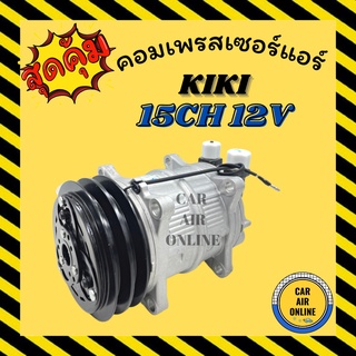 คอมแอร์ รถยนต์ กิกิ 2 ร่อง เบอร์15 12โวลต์ หัวเกลียว โอริง คอมใหม่ Compressor KIKI 15CH 134a 12V คอมเพรสเซอร์ แอร์รถยนต์