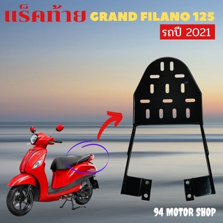 ตะแกรงท้าย grand filano Yamaha ตะแกรงหลัง Grand filano Hybrid , Grand Filano125