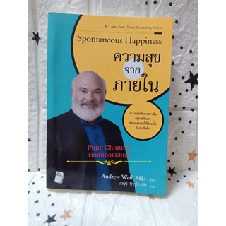 1103 / ความสุขจากภายใน Spontaneous Happiness / Andrew Weil / หนังสือแปล พัฒนาตนเอง