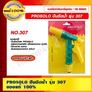 PROSOLO ปืนฉีดน้ำ รุ่น 307 ของแท้ 100% ราคารวม VAT แล้ว ร้านเป็นตัวแทนจำหน่าย