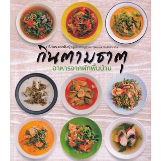 Se-ed (ซีเอ็ด) : หนังสือ กินตามธาตุ อาหารจากผักพื้นบ้าน