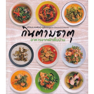 กินตามธาตุ อาหารจากผักพื้นบ้าน (ศรีสมร คงพันธุ์) [หนังสือสภาพ 70%]