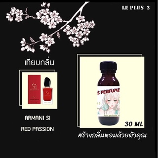 หัวเชื้อน้ำหอมเทียบ แบรนด์ ARMANI กลิ่น SI RED PASSIONหัวเชื้ออย่างดีไม่ผสมแอลกอฮอลส์