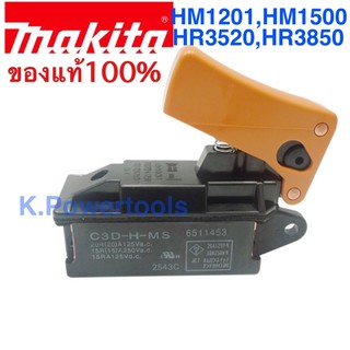 สวิทช์ Switch MAKITA แท้ HM1201,HM1500,HR3520,HR3850 สวิตช์มากีต้าสกัด, สวิตช์สว่านโรตารี่ของจากบริษัทมากีต้าประเทศไทย