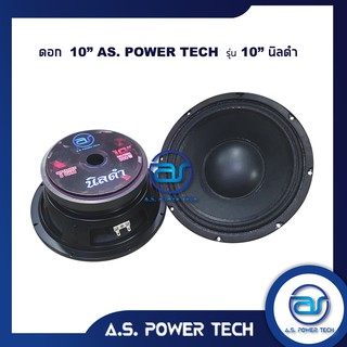 ดอกเสียงกลาง 10" AS. POWER TECH รุ่น 10" นิลดำ (ราคา/ดอก)