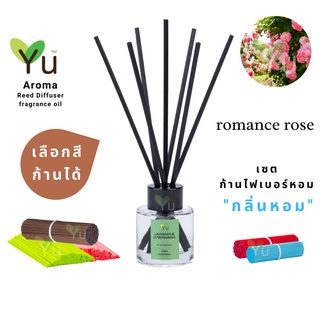 🌈 เลือกก้านได้ ✨ กลิ่น Romance Rose โรแมนซ์ โรส กลิ่นกุหลาบหอมหวานโรแมนติกหอมคลาสสิคสบาย ก้านไม้หอม 50 ml.✨4 mm x 20 cm.