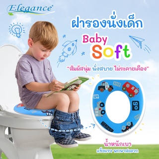 ❗❗HOT Sale❗❗ Elegance ฝารองนั่ง ชักโครกเด็ก baby soft การฝึกเข้าห้องน้ำเด็ก เสริมฟองน้ำ ฝารองนั่งสำหรับเด็ก