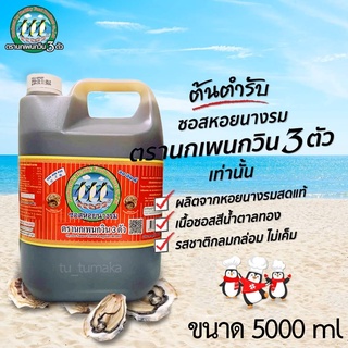 ‼️2 ชิ้นเพียง 479 บาท‼️ แบบแกลลอน 5 ลิตร ซอสหอยนางรม (Oyster Sauce) ซอสหอยนางรมตรานกเพนกวิน ของแท้