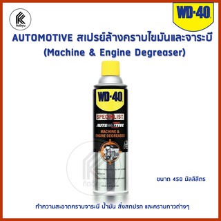 WD-40 AUTOMOTIVE สเปรย์ล้างคราบไขมันและจาระบี เครื่องยนต์ Machine &amp; Engine Degreaser) ขนาด 450 มิลลิลิตร ทำความสะอาดคราบ