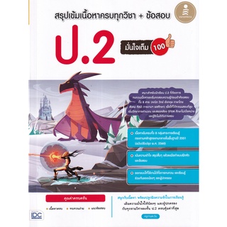 สรุปเข้มเนื้อหาครบทุกวิชา + ข้อสอบ ป.2 มั่นใจเต็ม 100 ผู้เขียน ครูทานตะวัน