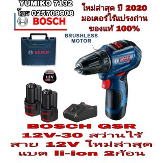 BOSCH GSR 12V-30 สว่านไร้สาย12V มอเตอร์ไร้แปรงถ่าน ของแท้100%