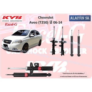 KYB Excel-G โช๊คอัพ CHEVROLET Aveo (T250) 1.2/1.4/1.6 ปี 06-14 คายาบ้า (รวมส่งแล้ว)