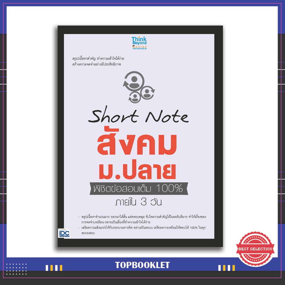 Best seller หนังสือ Short Note สังคม ม.ปลาย พิชิตข้อสอบเต็ม 100% ภายใน 3 วัน 9786164491724 หนังสือเตรียมสอบ ติวสอบ กพ. หนังสือเรียน ตำราวิชาการ ติวเข้ม สอบบรรจุ ติวสอบตำรวจ สอบครูผู้ช่วย