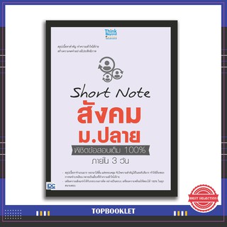 หนังสือ Short Note สังคม ม.ปลาย พิชิตข้อสอบเต็ม 100% ภายใน 3 วัน 9786164491724