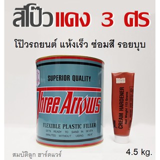 สีโป๊วแดง สามศร 3ศร Three Arrows สีโป๊วรถยนต์ โป๊วเหล็ก แห้งเร็ว ตกแต่งผิวให้เรียบ ซ่อมสี รอยบุบ (ใหญ่4.5kg.)