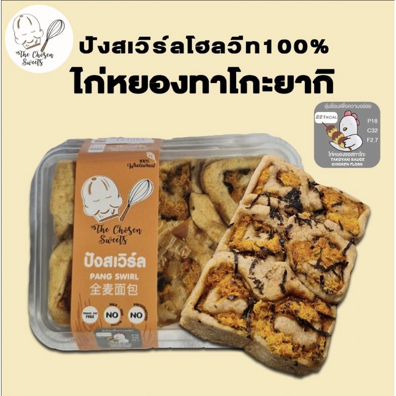 ปังสเวิร์ลโฮลวีท100% ไก่หยองซอสทาโกะยากิ (clean100%)