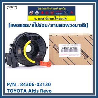 สายแพรแตร/ลานคอพวงมาลัย/สไปร่อน TOYOTA Altis  Revo  OEM  2015-2019