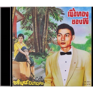 CD ชรินทร์ นันทนาคร อัลบั้ม ซ่อนรัก รักซ้อน CD491