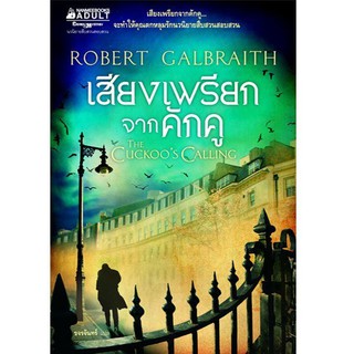 NANMEEBOOKS หนังสือ เสียงเพรียกจากคักคู (สภาพ 80%) : นิยาย