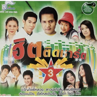 CD ลูกทุ่งฮิตติดชาร์ต ชุดที่ 3