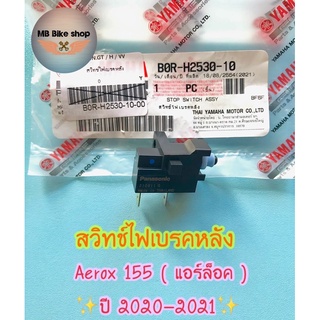 สวิตช์ไฟเบรคหลัง✨แท้ศูนย์💯%✨aerox 155 (แอร์ล็อค ปี 2020-2021) B0R-H2530-10 #สต็อปไฟเบรคหลัง