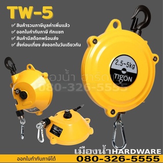 รอกแขวนแบบสปริง TIGON TW-5